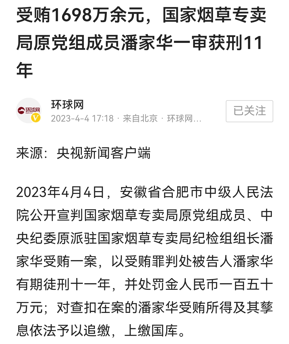 国家烟草专卖局退休10年的纪检组长潘家华受贿1698万元,被判11年