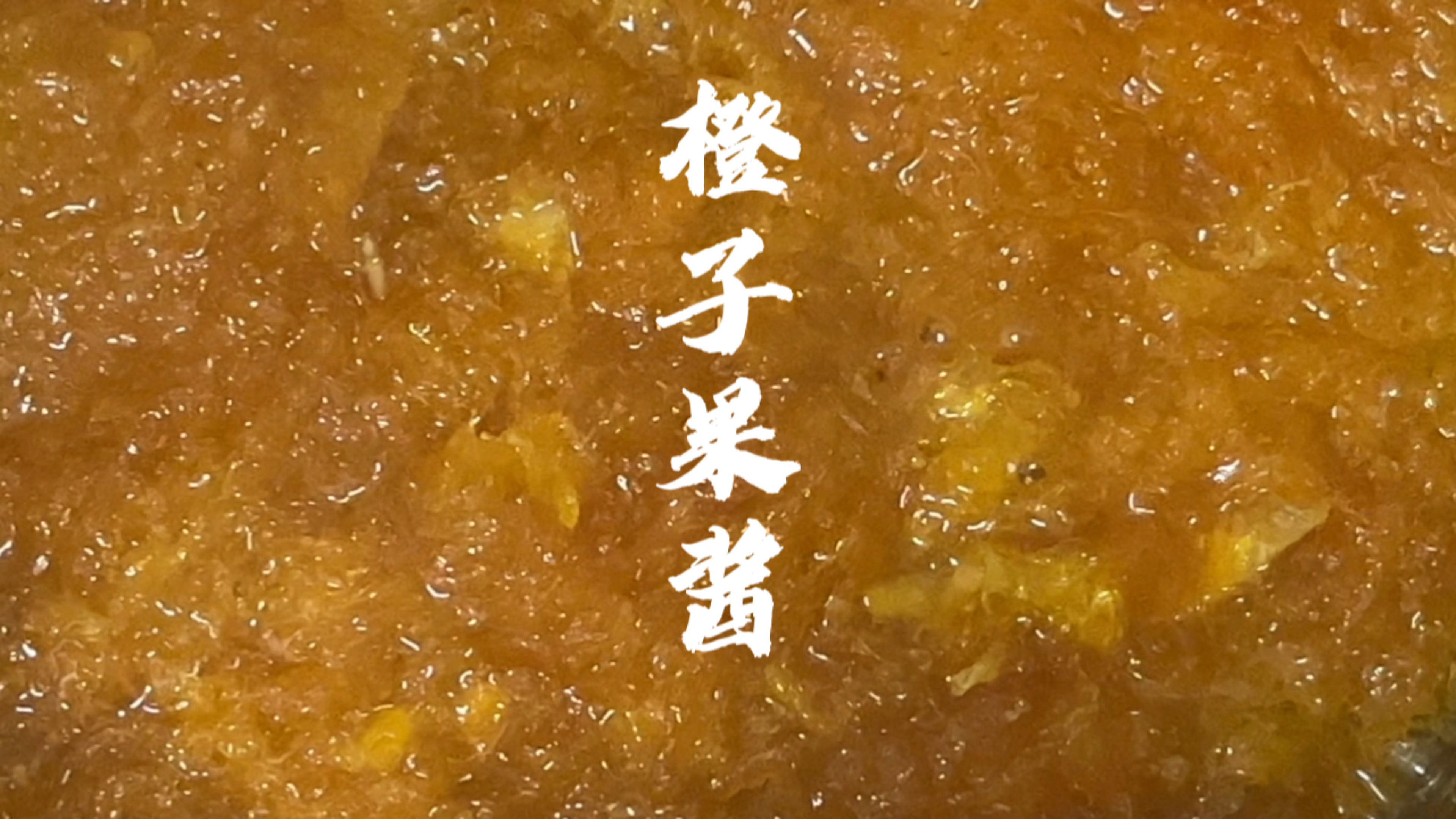 吃剩的橙子做成果酱,封存满满的清甜香气!