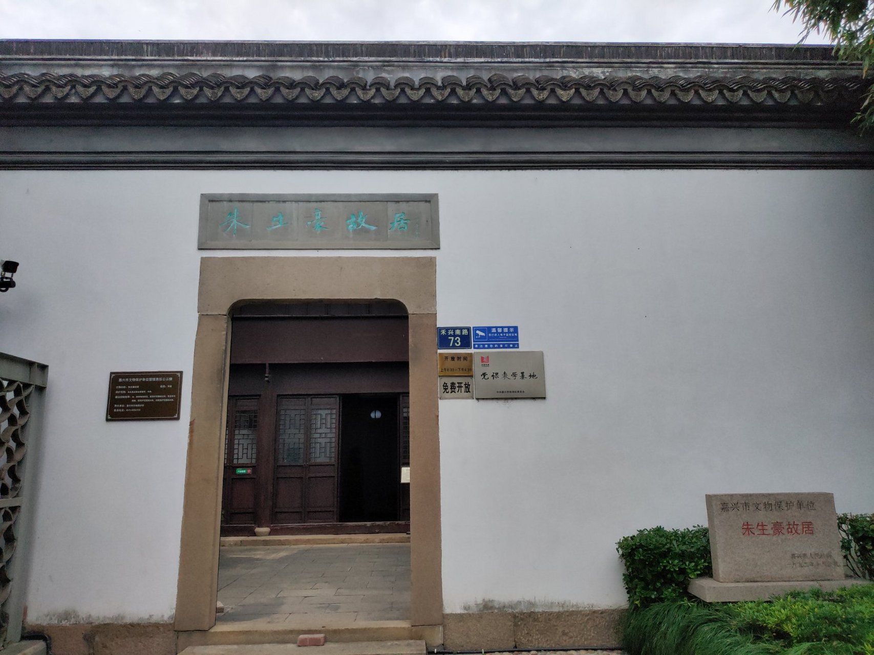 浙江嘉兴,朱生豪故居,免费对外开放,无需预约.