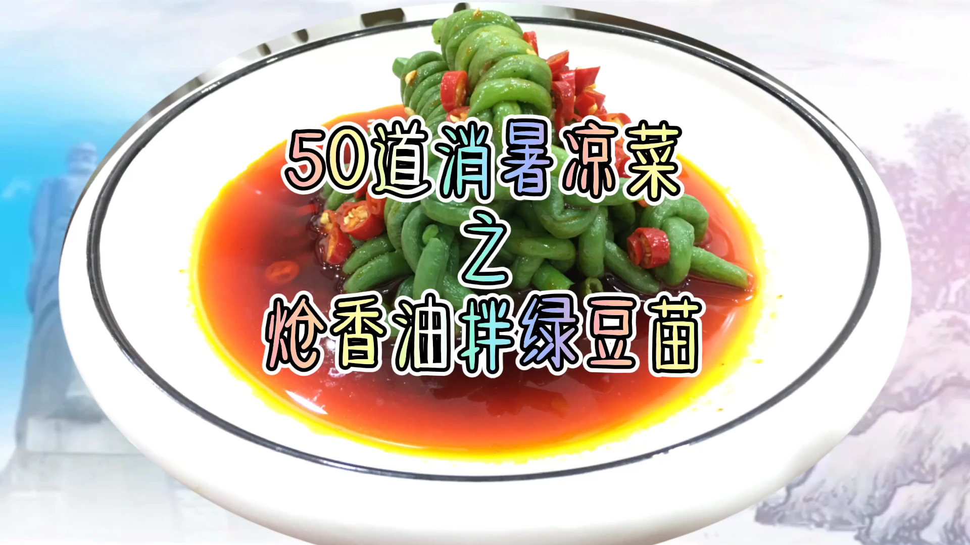 绿豆苗还能这样吃,秘制油料是关键,脆嫩鲜香还解腻