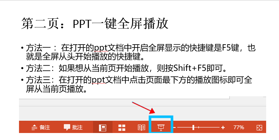 ppt一键全屏的方法