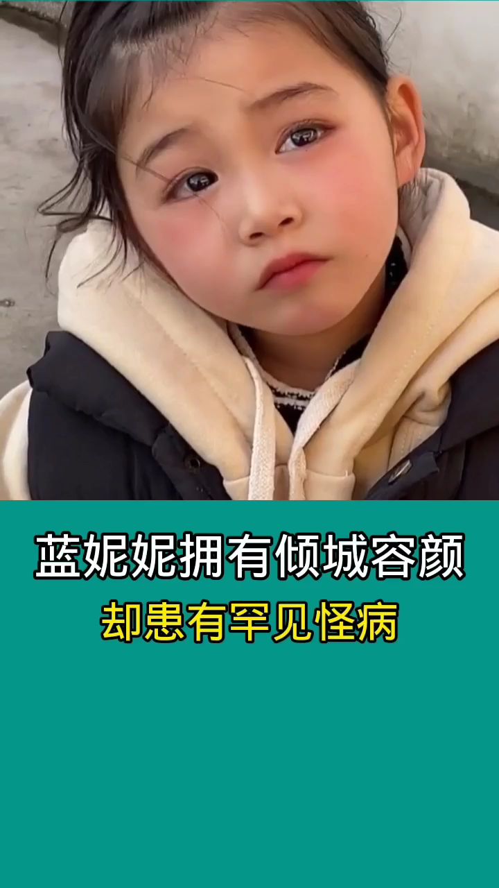 无声天使蓝妮妮拥有天使般的容颜却患有罕见的怪病