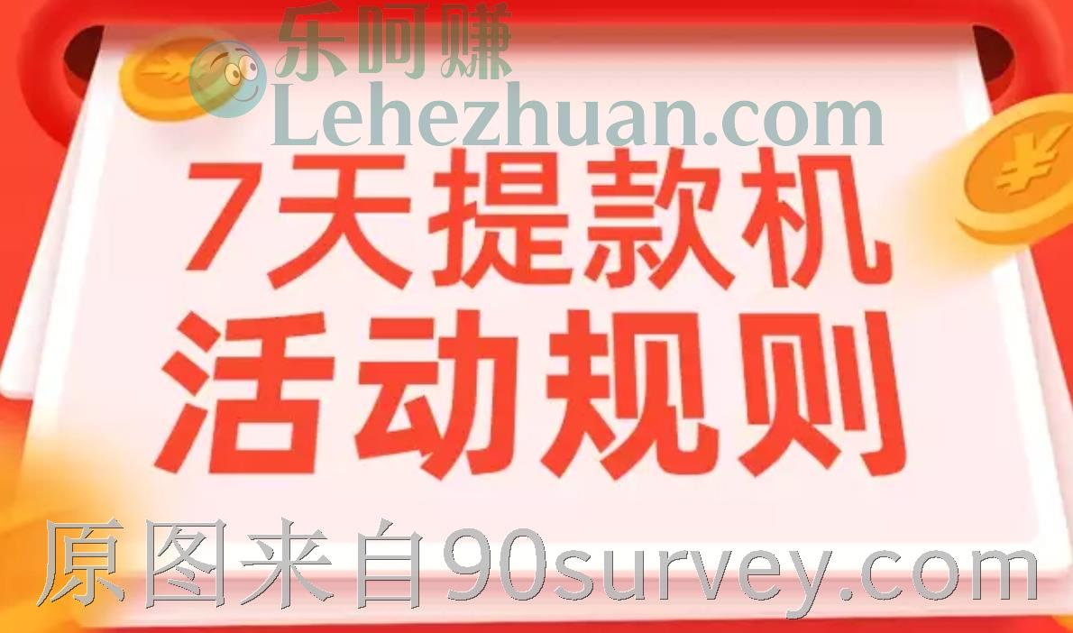 淘特App7天提款机活动规则 淘特App7天提款机活动规则
