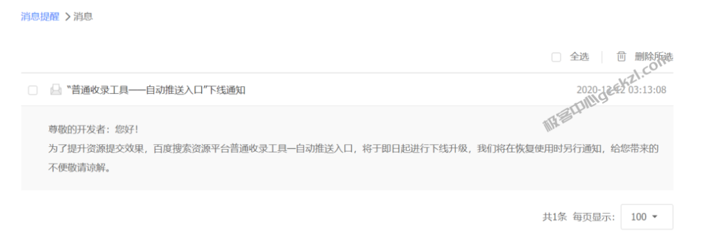 百度主动推送暂时下线-极客中心