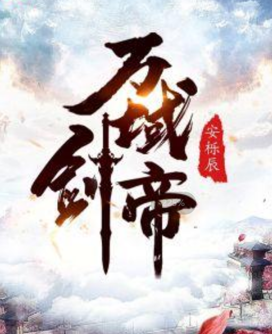 至尊剑帝 baijiahao.baidu.com