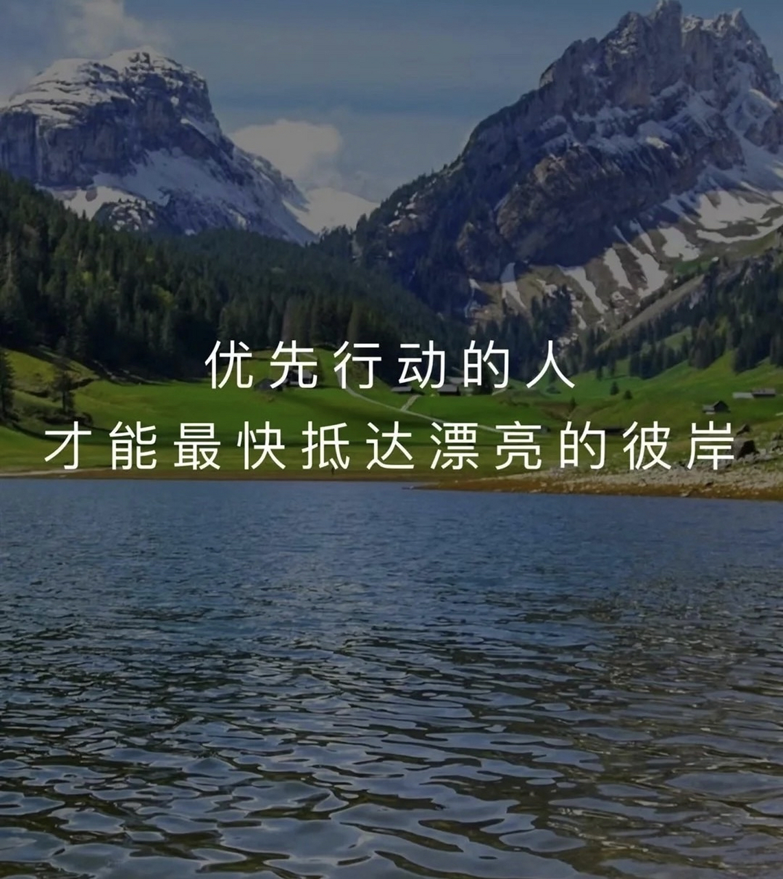 优先行动的人才能最快抵达漂亮的彼岸