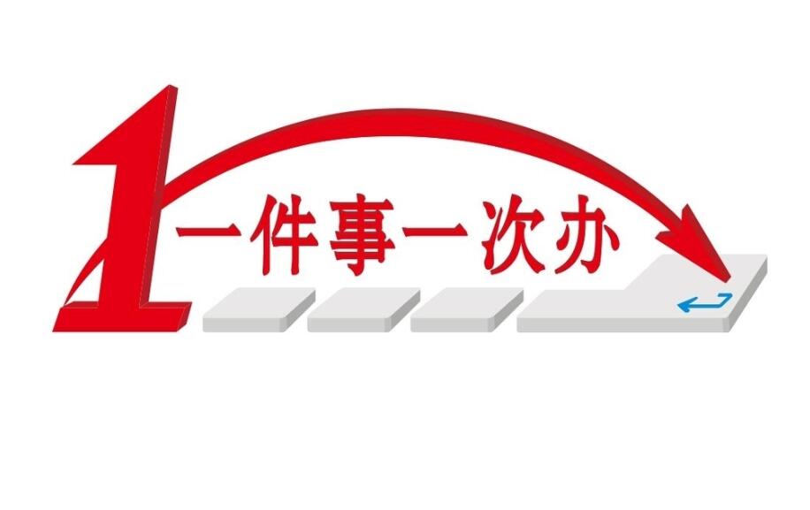 全省复制推广大连"一件事一次办"经验做法
