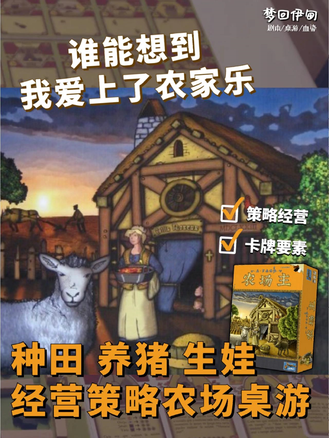 桌游推荐|《农场主》打造桌上农场!