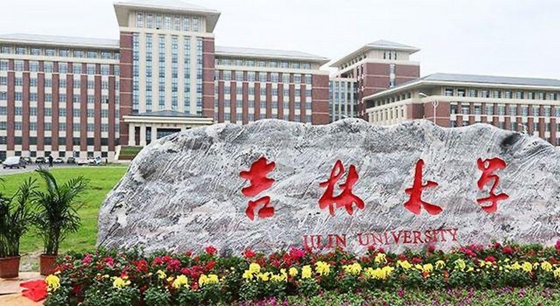 相比辽宁省教育资源会差一点点,以吉林大学为首的985高校独领风骚