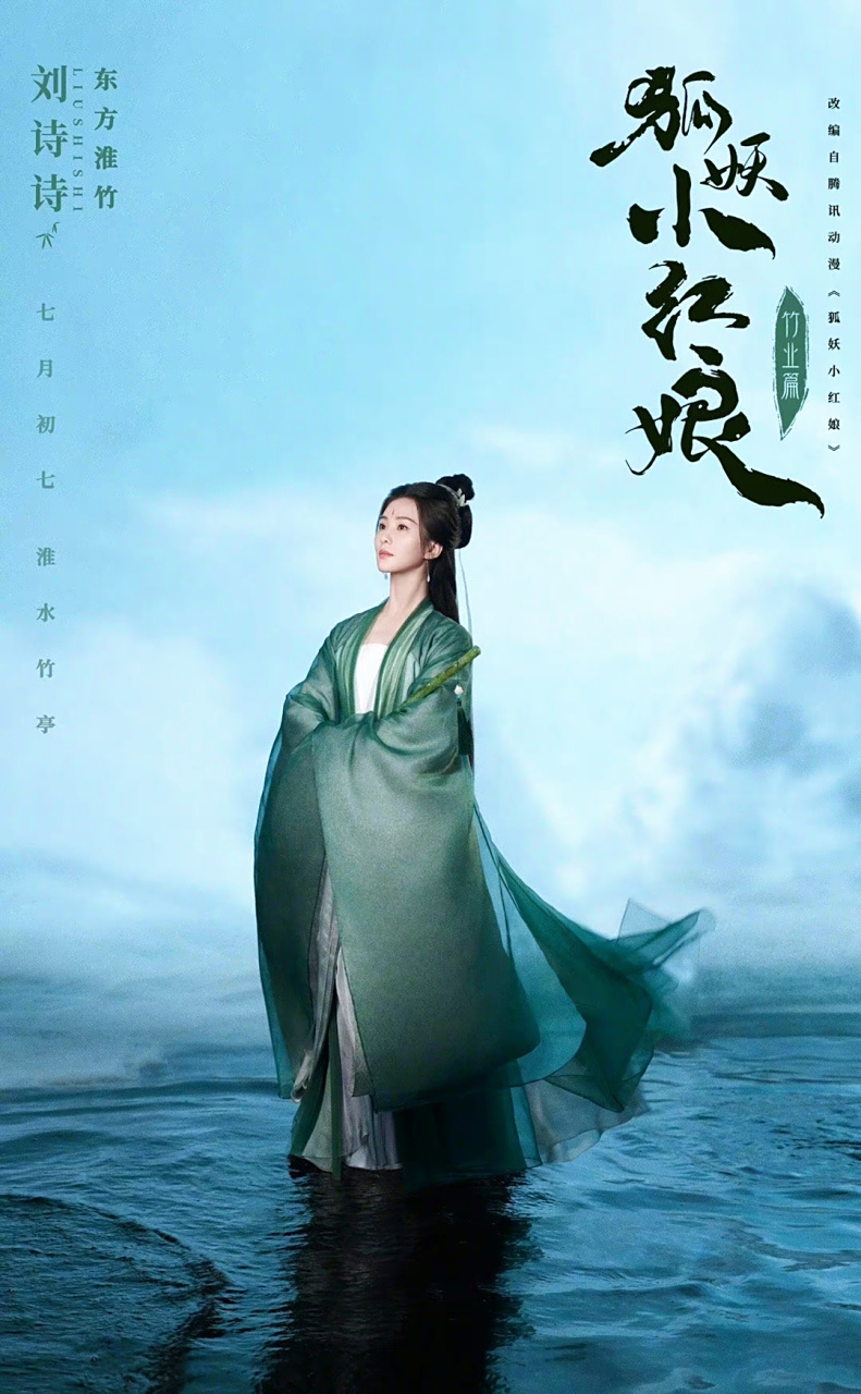 刘诗诗狐妖小红娘真是惊艳四座 #刘诗诗狐妖小红娘竹业篇官宣海报