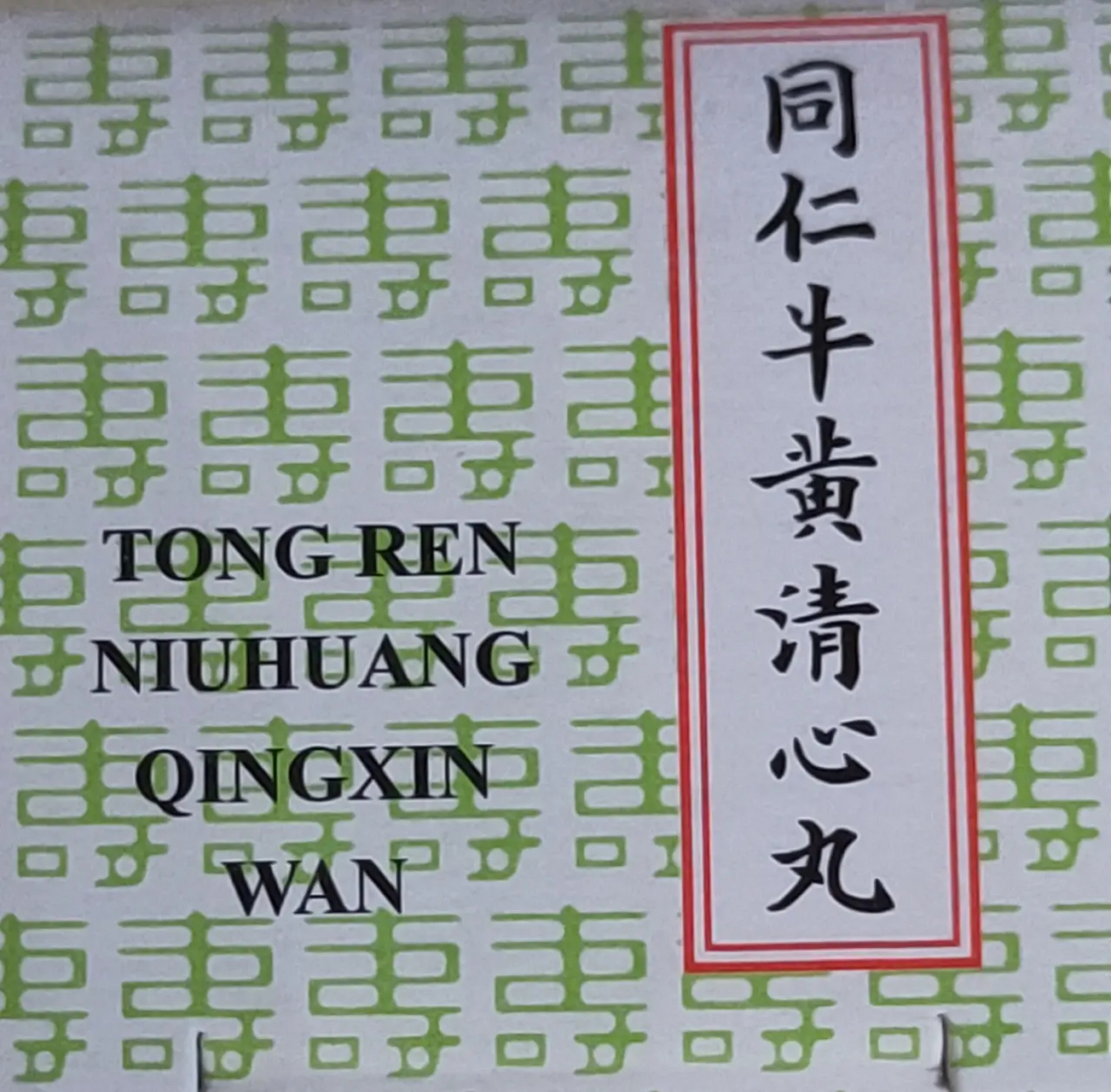 中国的同仁堂的中药牛黄清心丸是用腊封好的,同仁堂的中药丸也出口