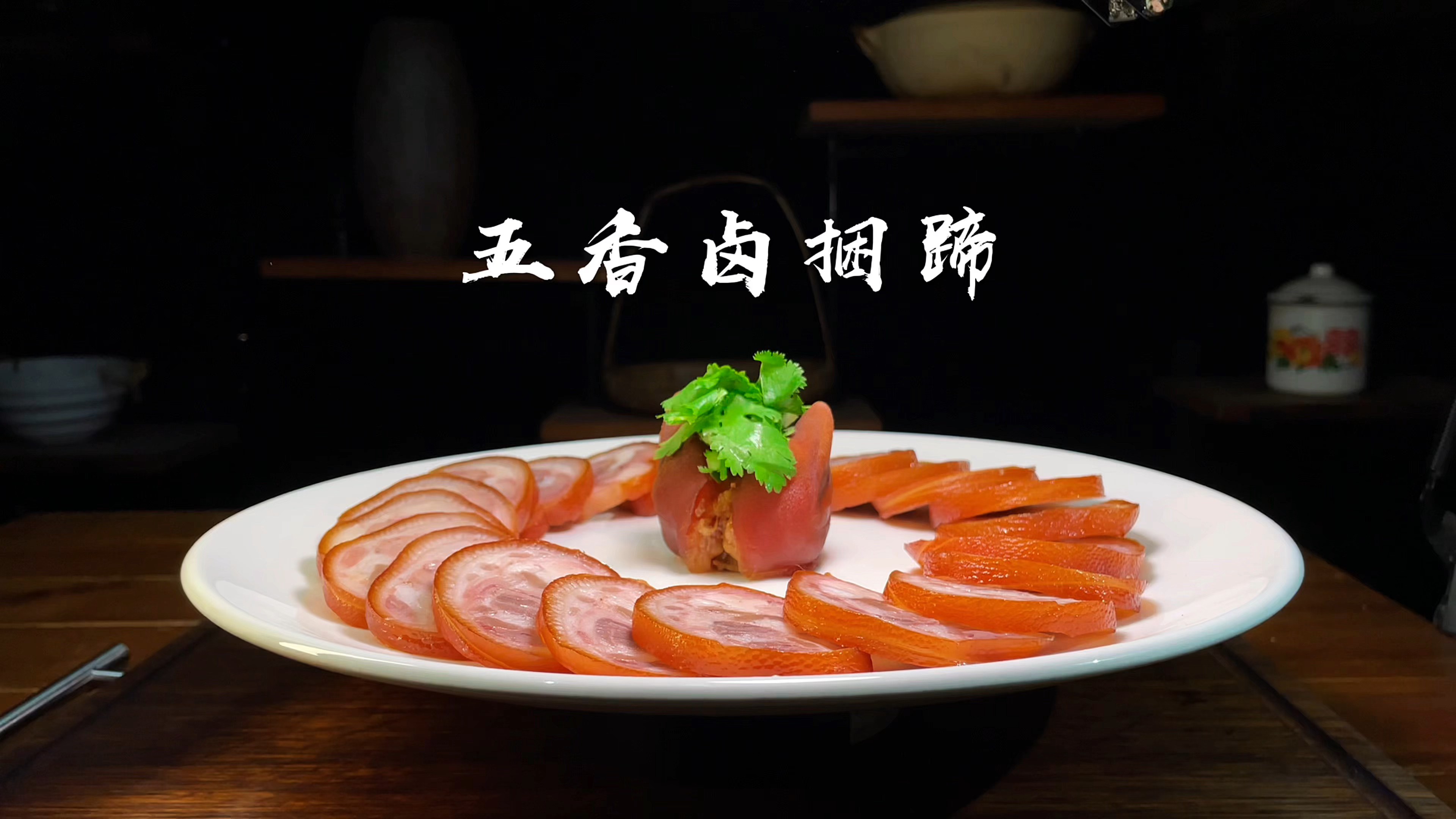 顶级卤菜五香卤捆蹄，这样做卤香四溢色泽漂亮，口感更是无比美妙