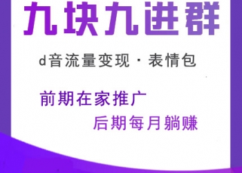 九块九进群含插件【更新至V1.9.3】