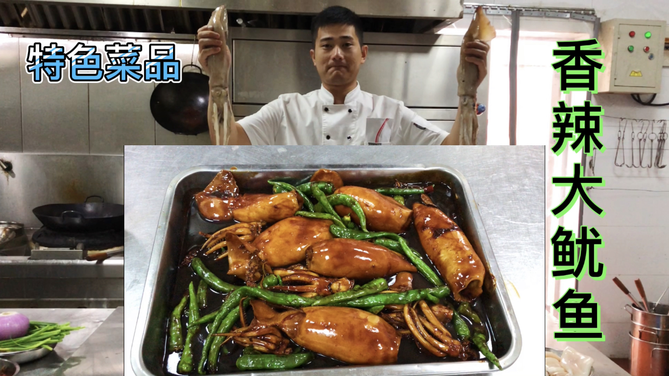 厨师长分享酒店特色菜“香辣大鱿鱼”,味道香辣酱香,进来学习