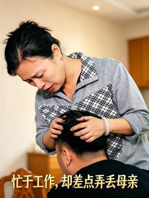 忙于工作，却差点弄丢母亲