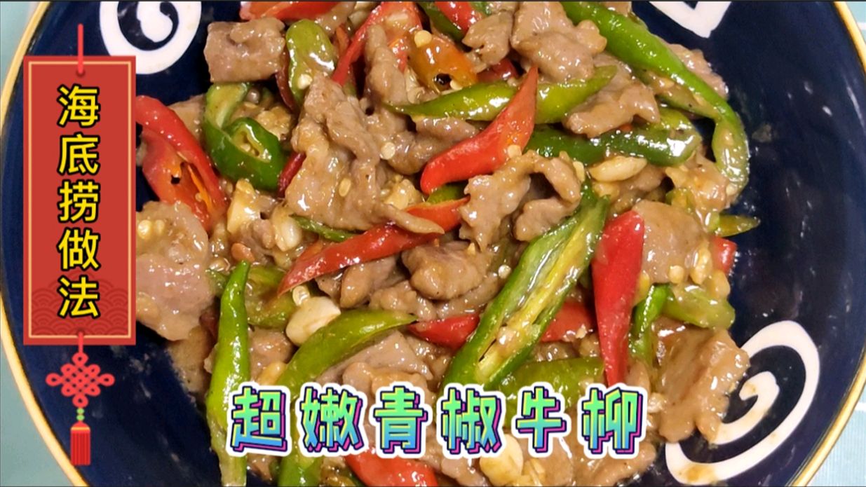 牛肉不要放蛋清了,试试这个海底捞腌制手法,超级嫩滑青椒牛柳