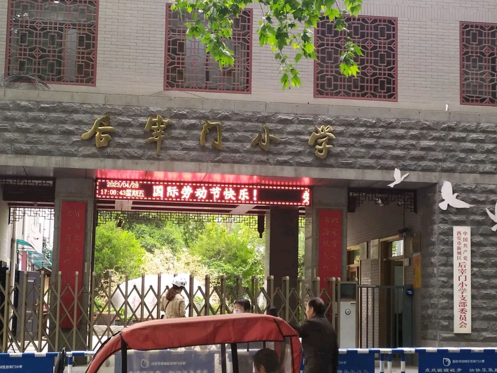 西安后宰门小学图片