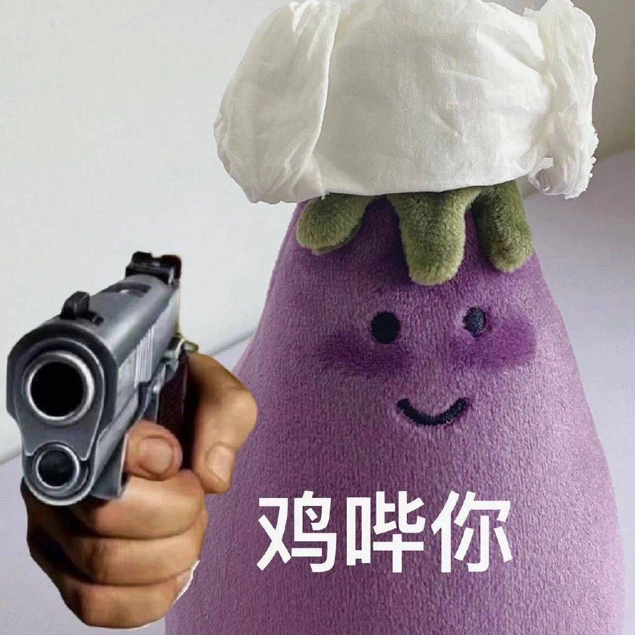 击毙你表情包来啦[大笑]