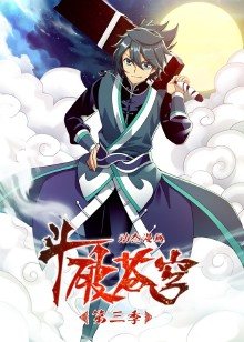 斗破苍穹 第三季