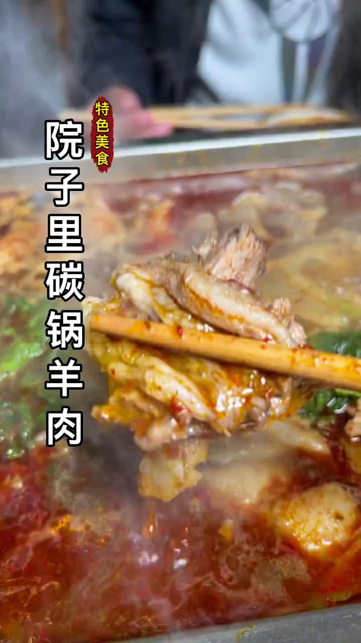 一家藏在院子里的碳锅羊肉你愿意吃吗