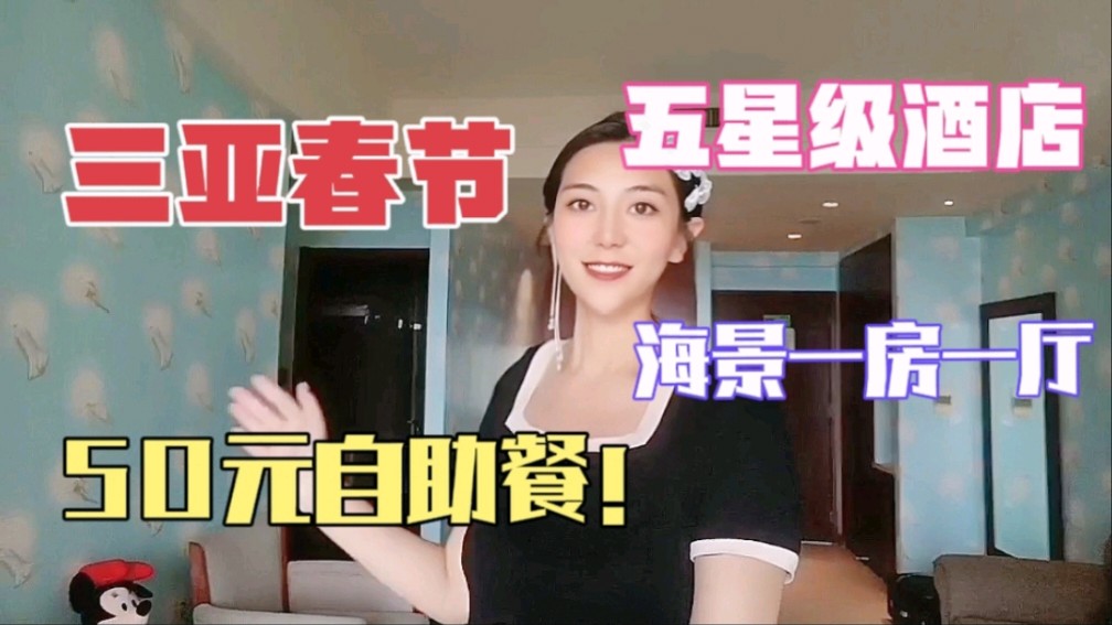 三亚春节,五星级酒店50元自助餐!无敌海景一室一厅,双早划算不