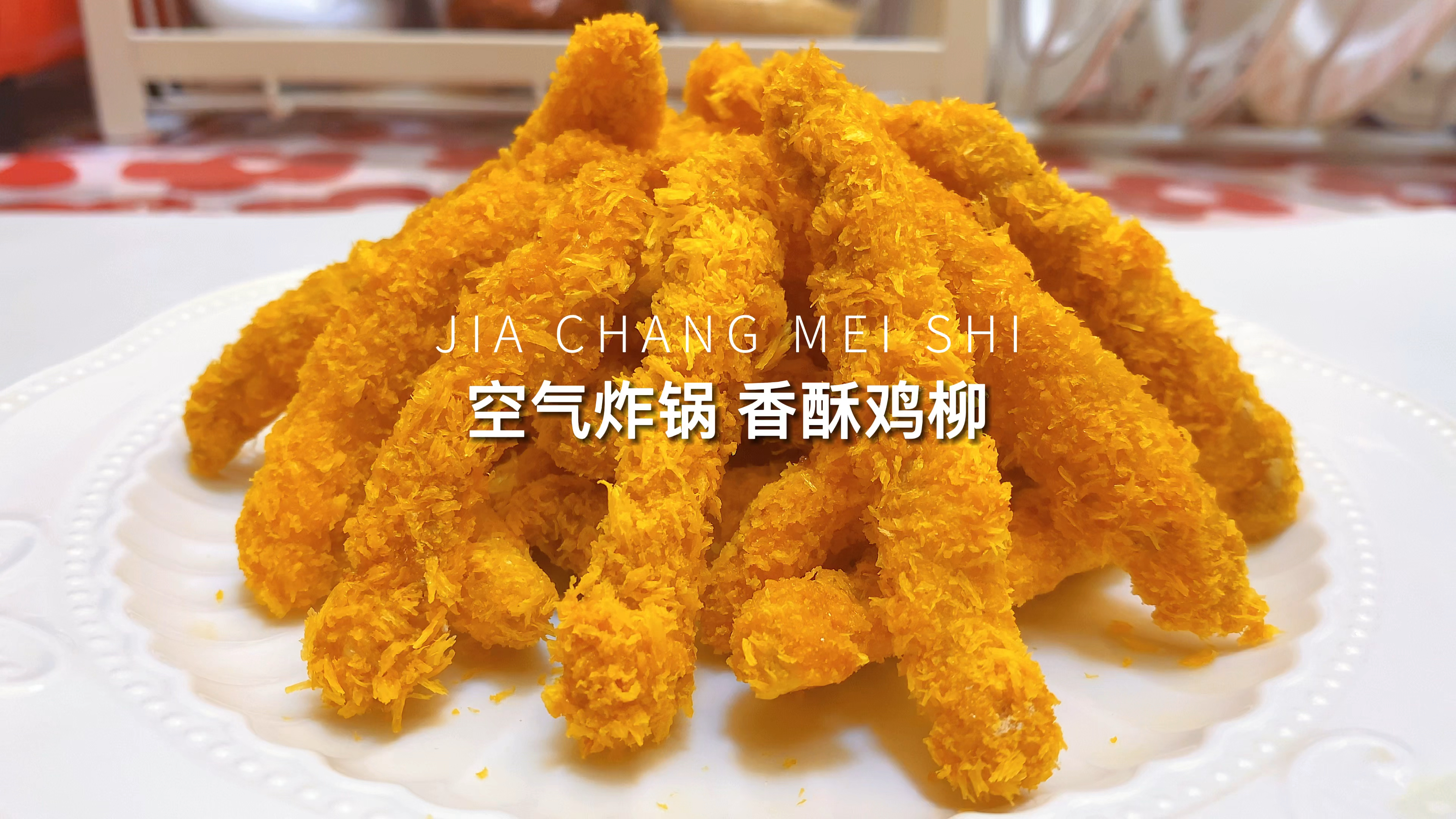 不用油炸,低脂好吃操作简单的炸鸡柳,外酥里嫩你们可一定要学会