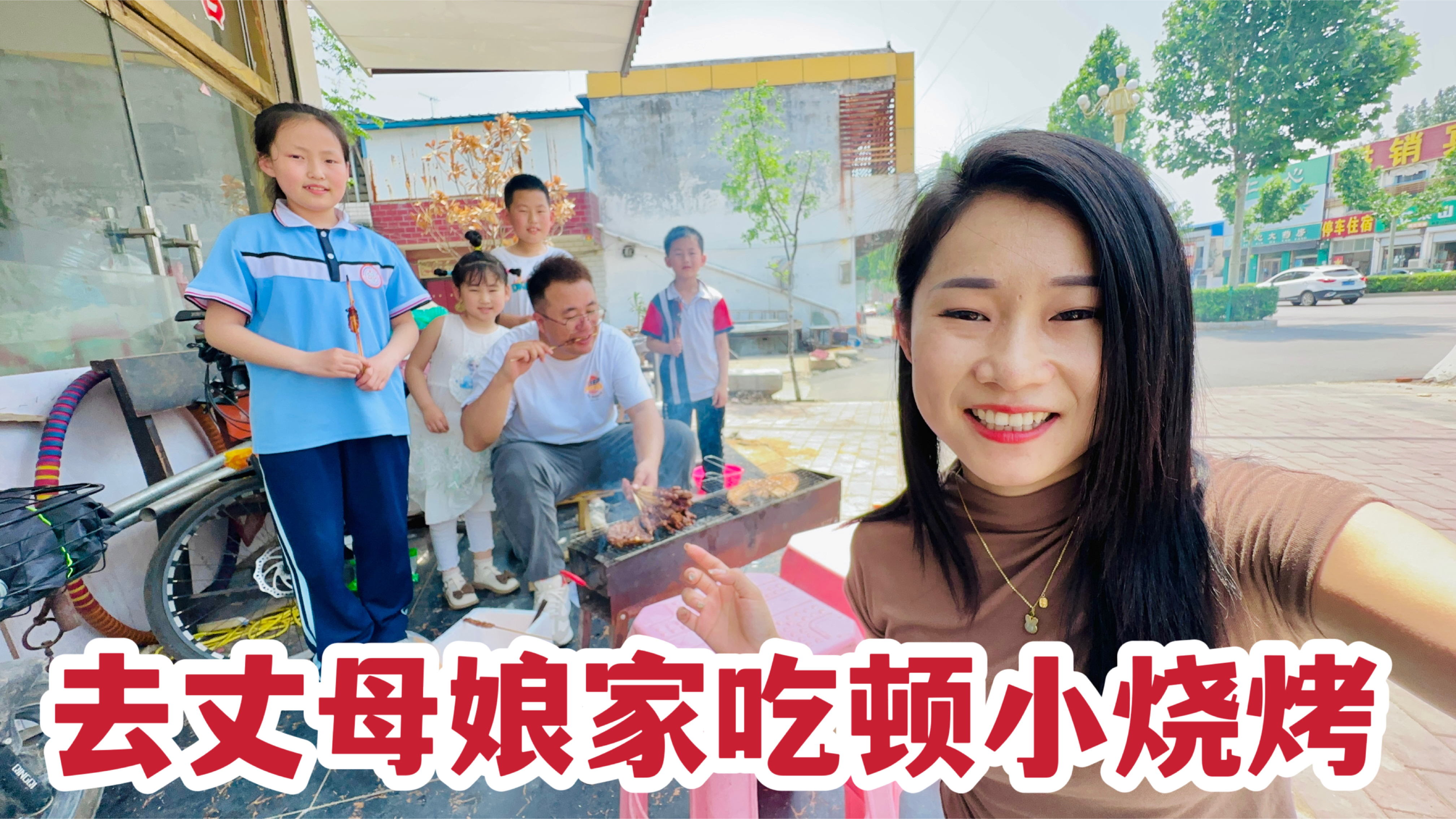 带羊肉串去丈母娘家烧烤，前后忙活了2小时，把老公裤子都烧了