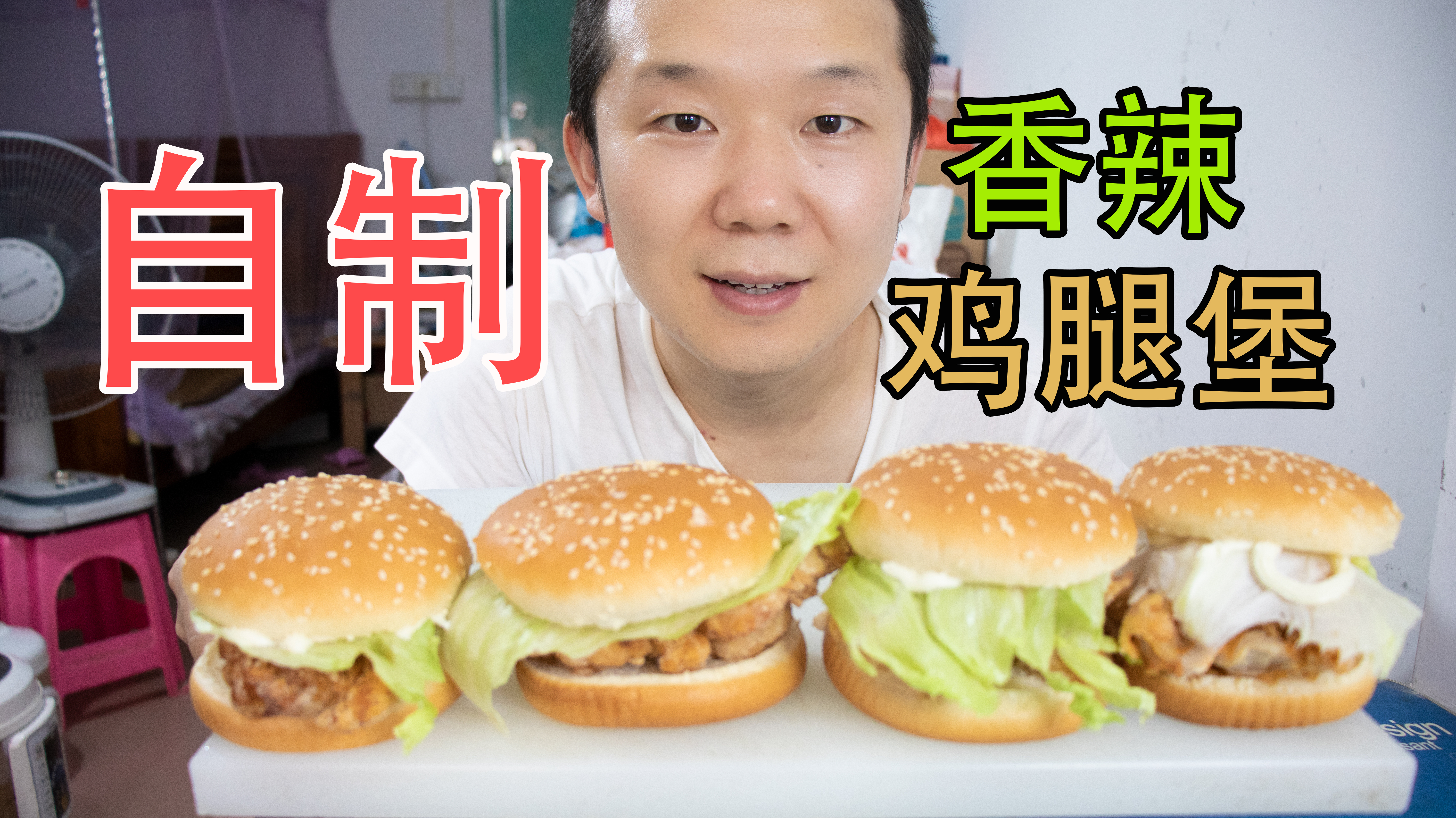 小伙买4个鸡腿自制香辣鸡腿堡,味道比麦当劳和肯德基的还好吃