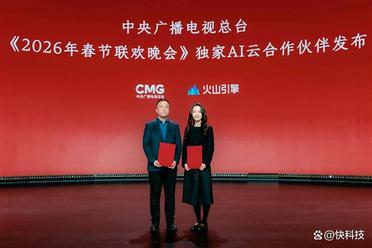 火山引擎成为总台春晚独家AI云合作伙伴 助力打造科技春晚新体验