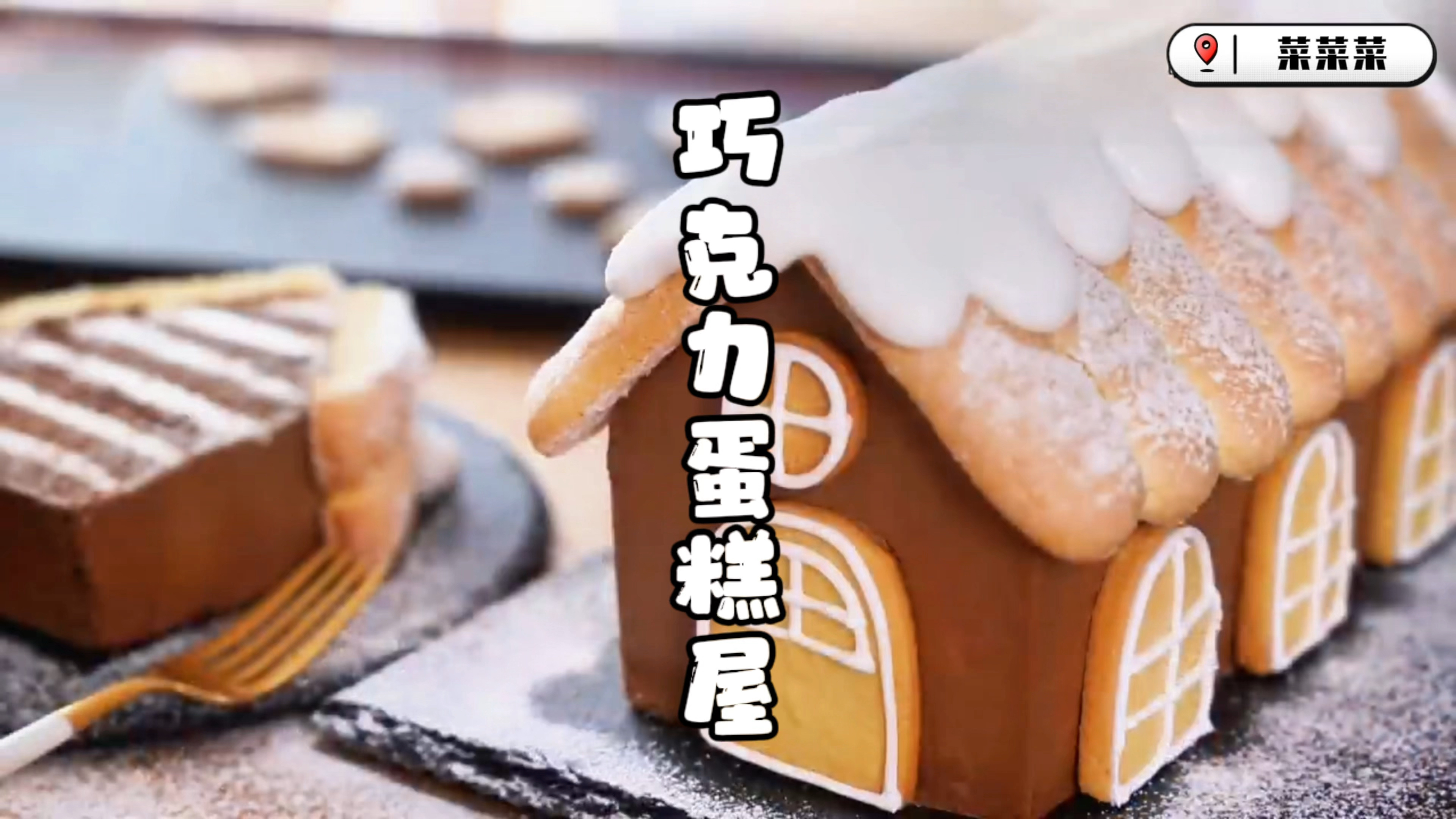 Vog烘焙|今日美食:巧克力蛋糕屋