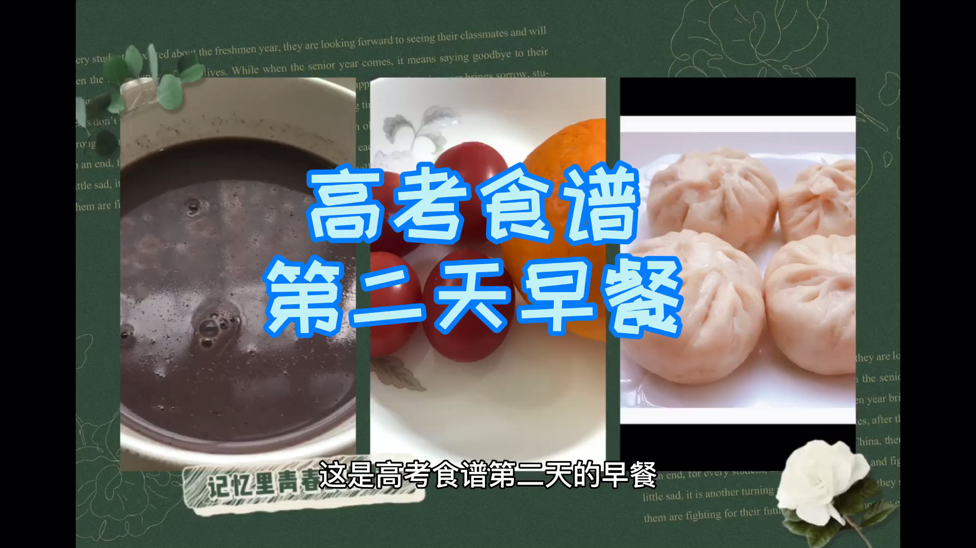 高考考生喝豆浆、吃包子,家常饭也能吃出新高度