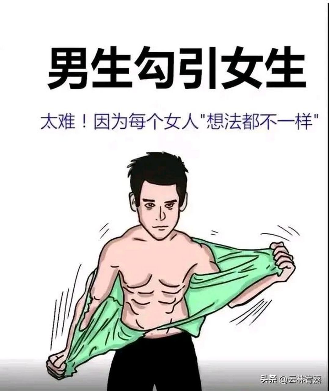 男生追女生,那么就是隔层山非常的难追,女生追男生就像隔层纱,非常的