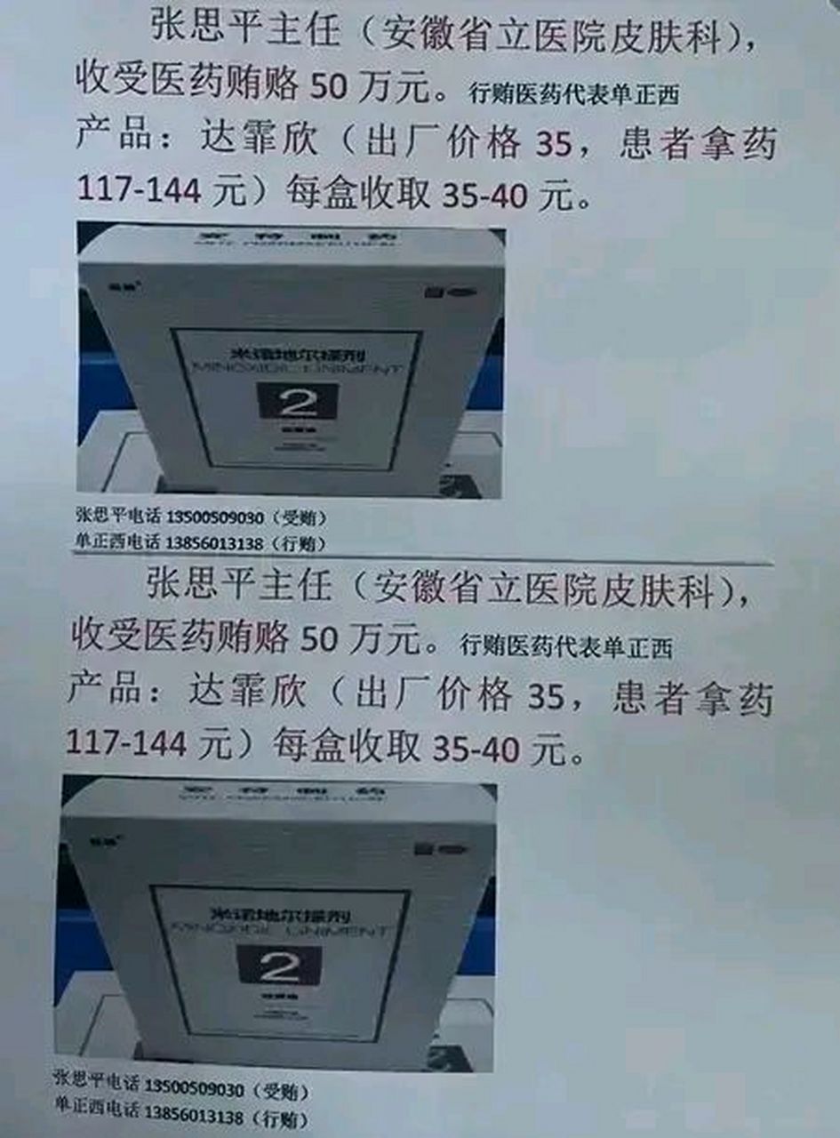 安徽省立医院皮肤科的张思平主任被举报,举报信被直接贴在了科室