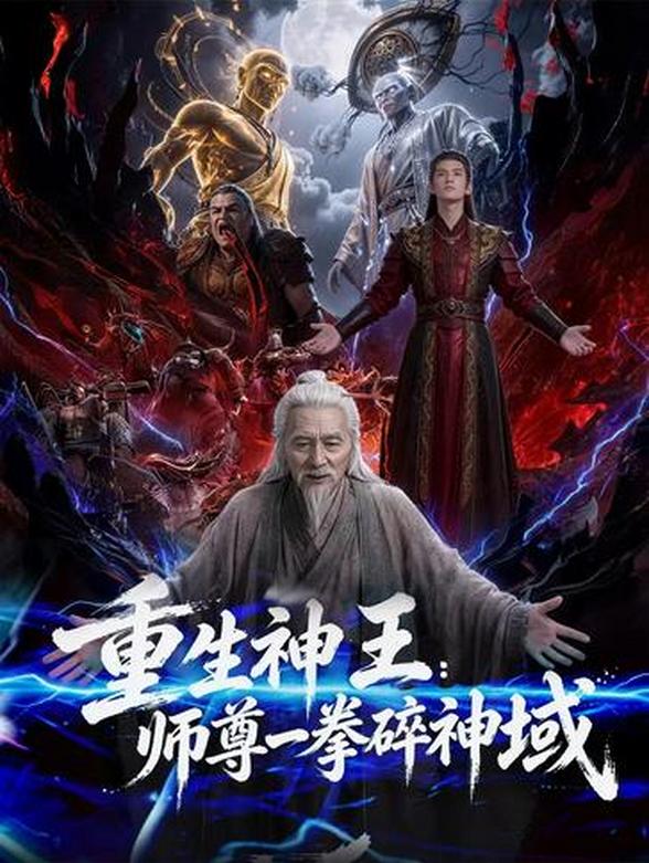重生神王：师尊一拳碎神域