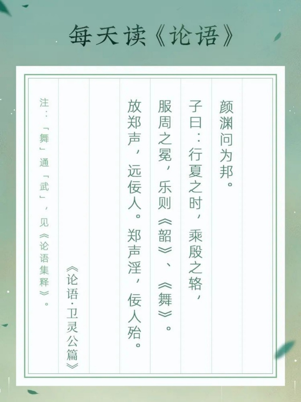 每日听书《论语·卫灵公篇(八【原文 颜渊问为邦.