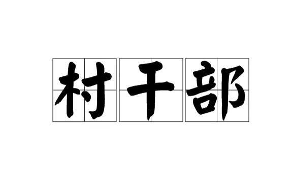 村幹部任勞任怨,為什麼村民總是想把村幹部趕下臺,你知道嗎?