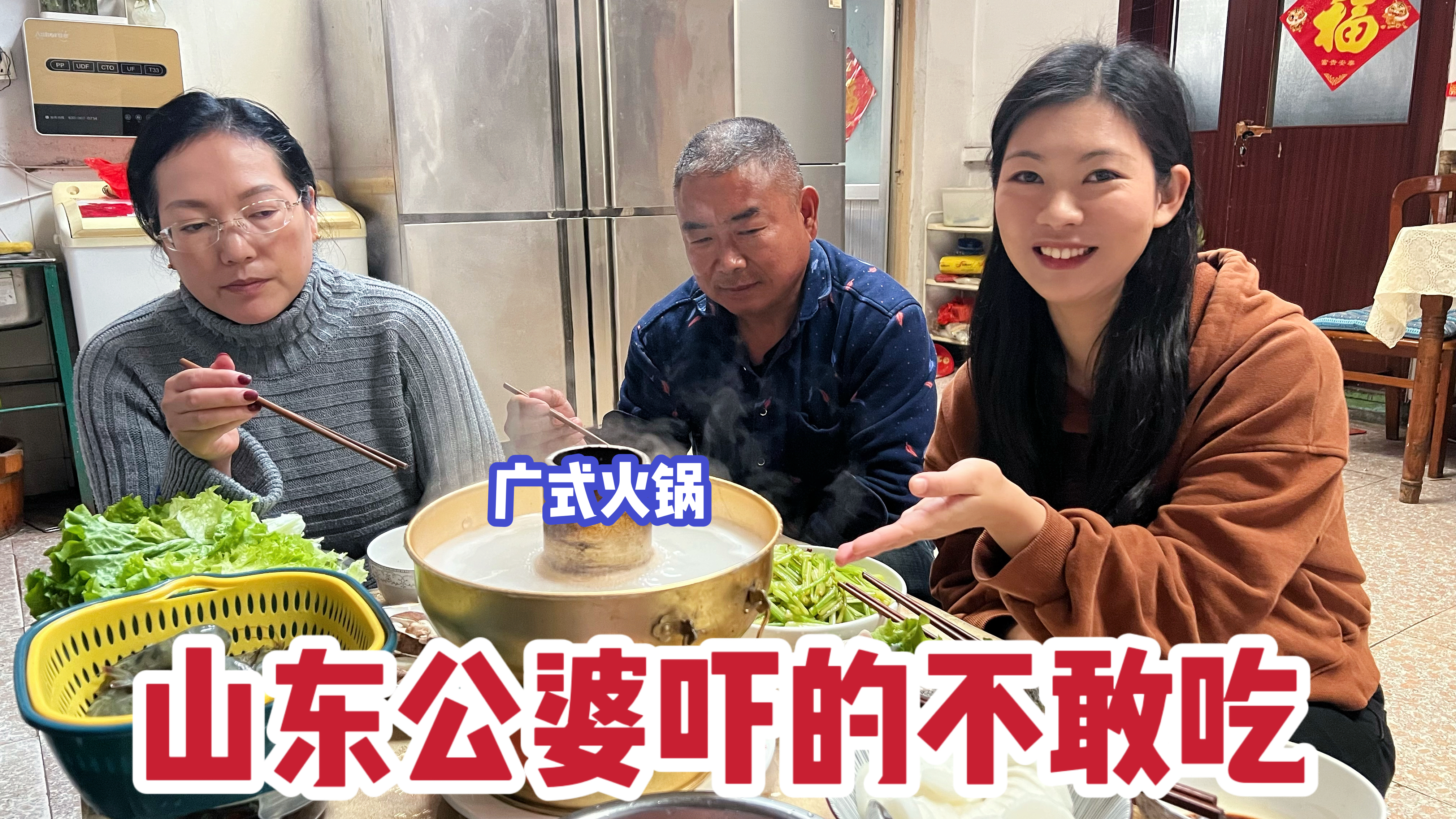 这广东媳妇做的啥火锅？吓得山东公婆都不敢吃，最后的表情太逗了
