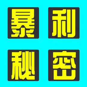 偏门赚钱项目大全(偏门赚钱的门路2021)