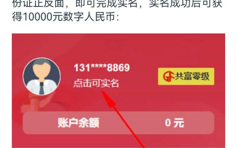中国共富，白嫖还有十几天就可以体现下载安装实铭每天签到就行 有问题咨询客服 每天就5000名额  注册不了时就明天弄 能注册的地区试试 两个app是通的 不能弄的没办法  8号体现