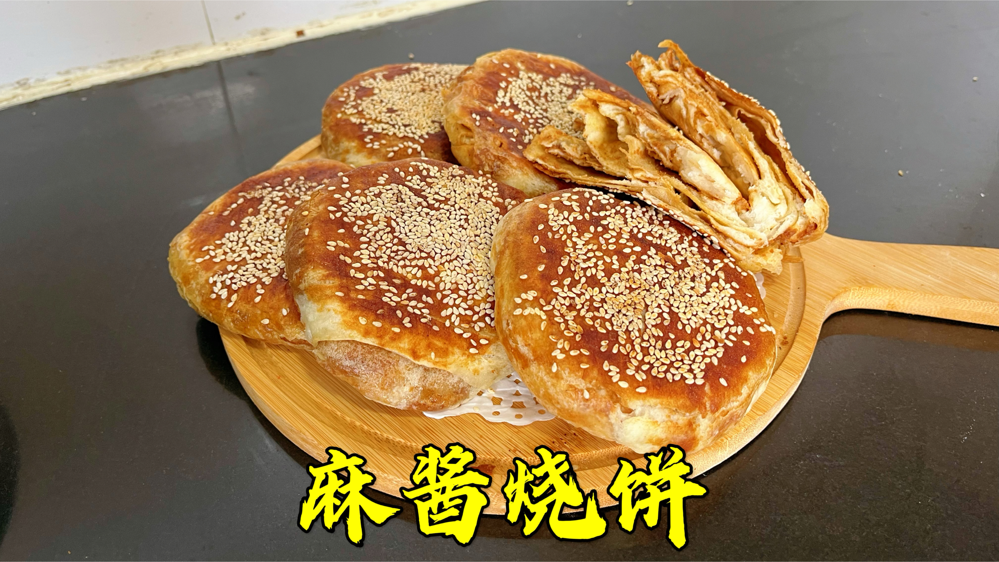麻酱烧饼学会这样做,外酥里软,酱香浓郁,学会再也不用买了