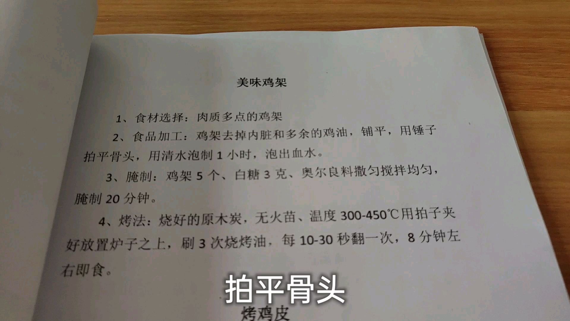 烧烤店比较畅销的炭烤鸡架配方来了,小刘哥免费分享给大家参考用