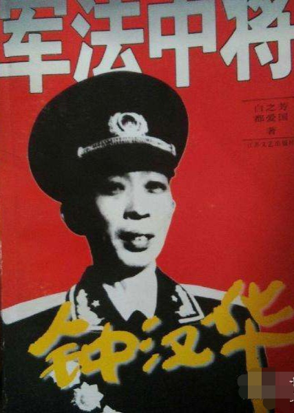 7.13事件后钟汉华在劳动,哨兵通知有人找,将军纳闷:是否批判?