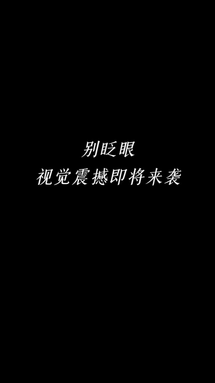 别眨眼 视觉震撼即将开始