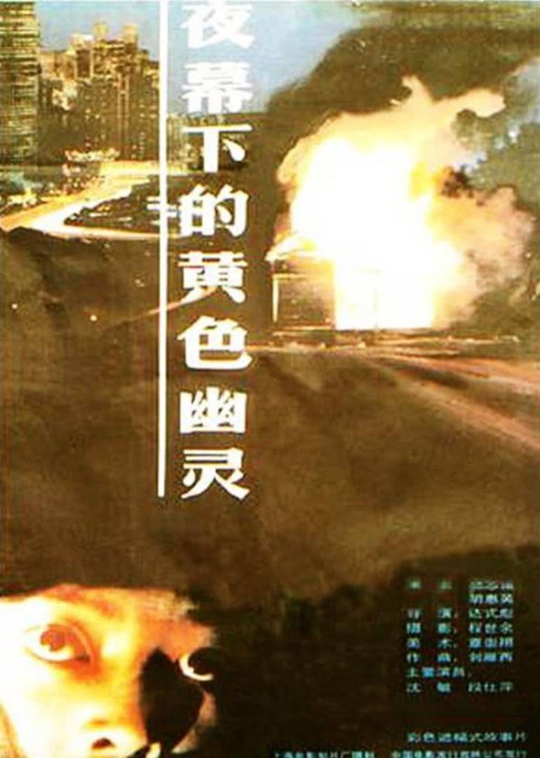 夜幕下的黄色幽灵