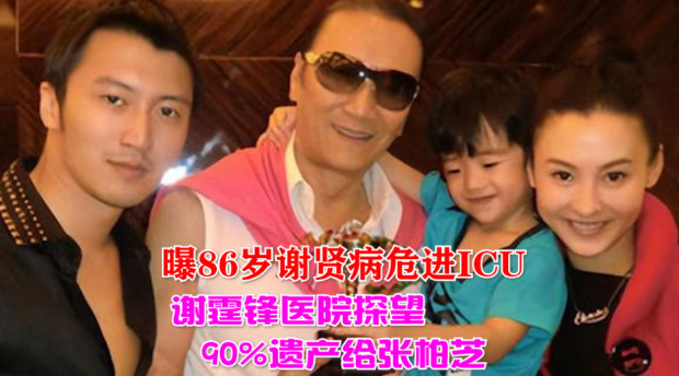 曝谢贤生病住院!遗产已分配完成,张柏芝成大赢家,王菲仍遭排斥
