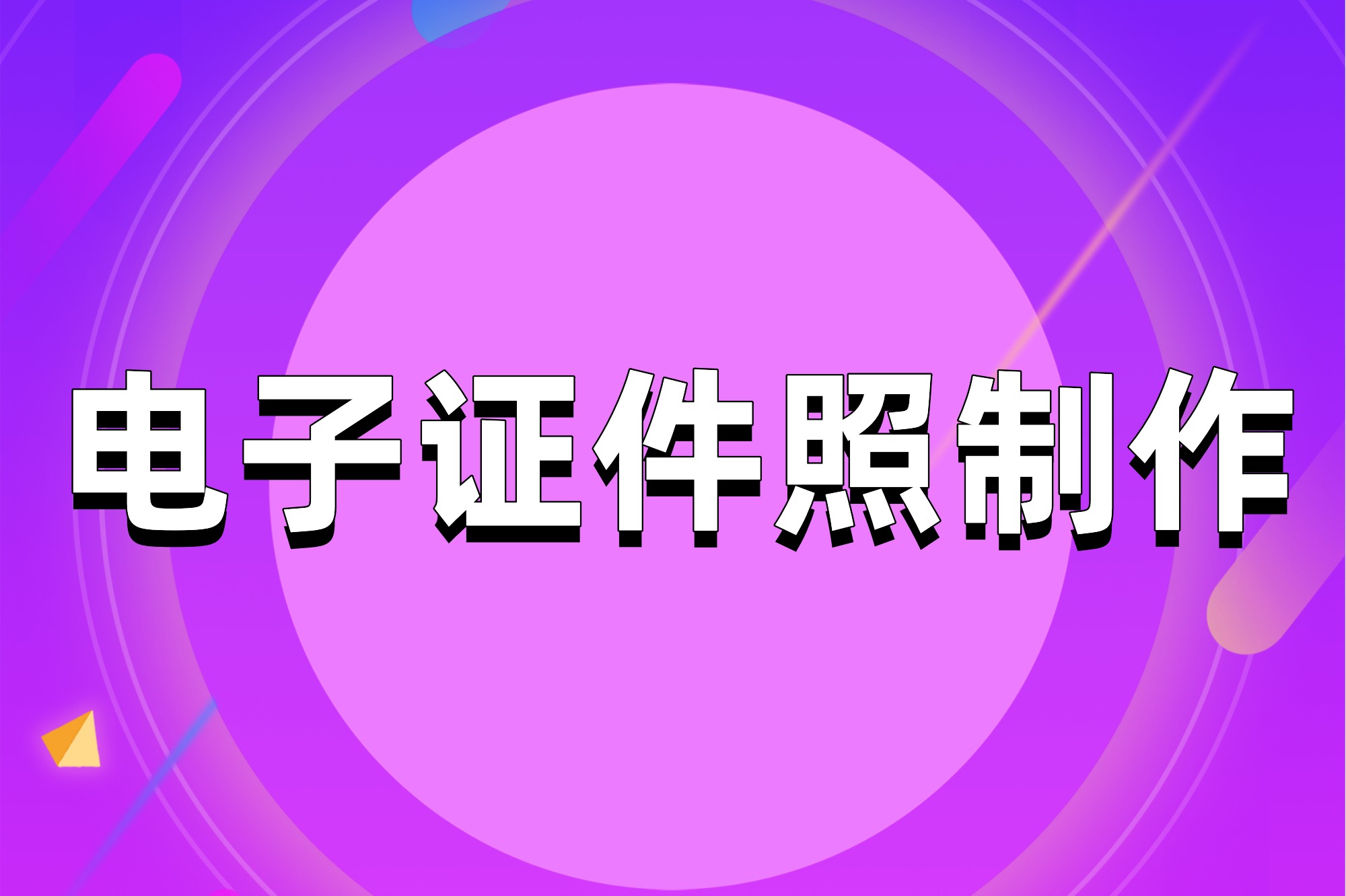 電子證件照怎麼拍?手機制作電子證件照教程「圖文教程」