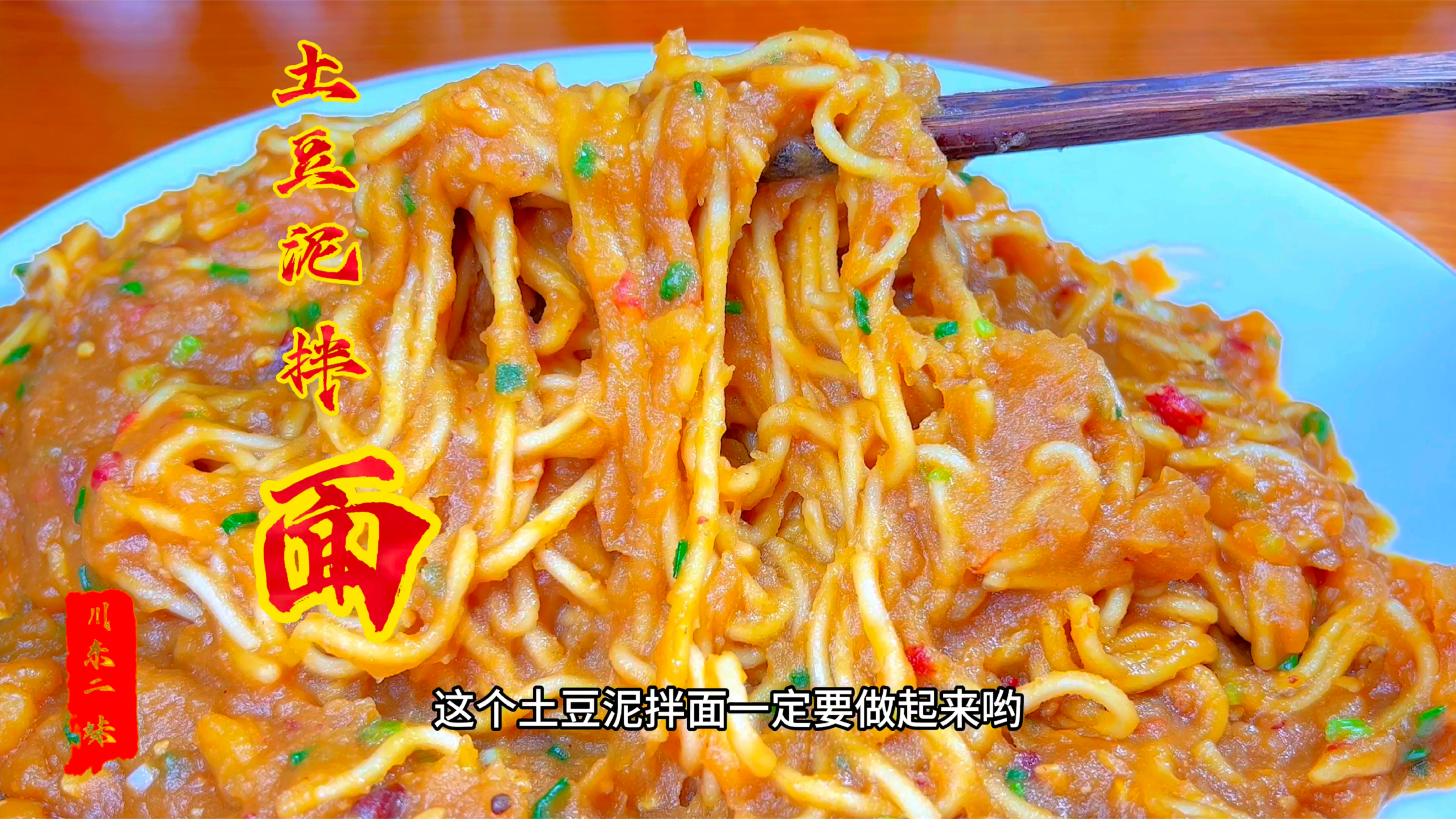 今天简单地做一个土豆泥拌面