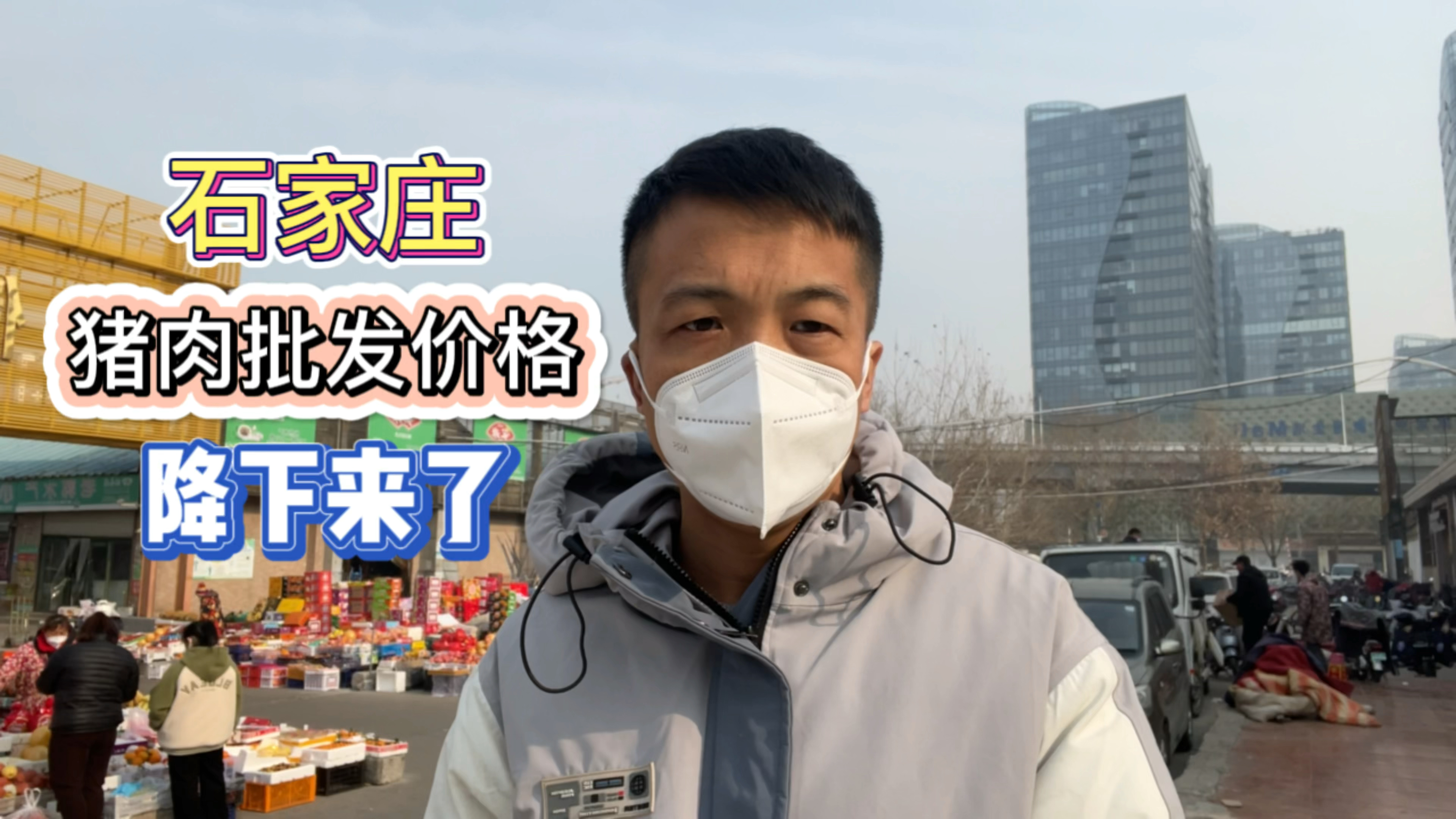 石家庄批发市场的猪肉又降价了,去看看多少钱一斤