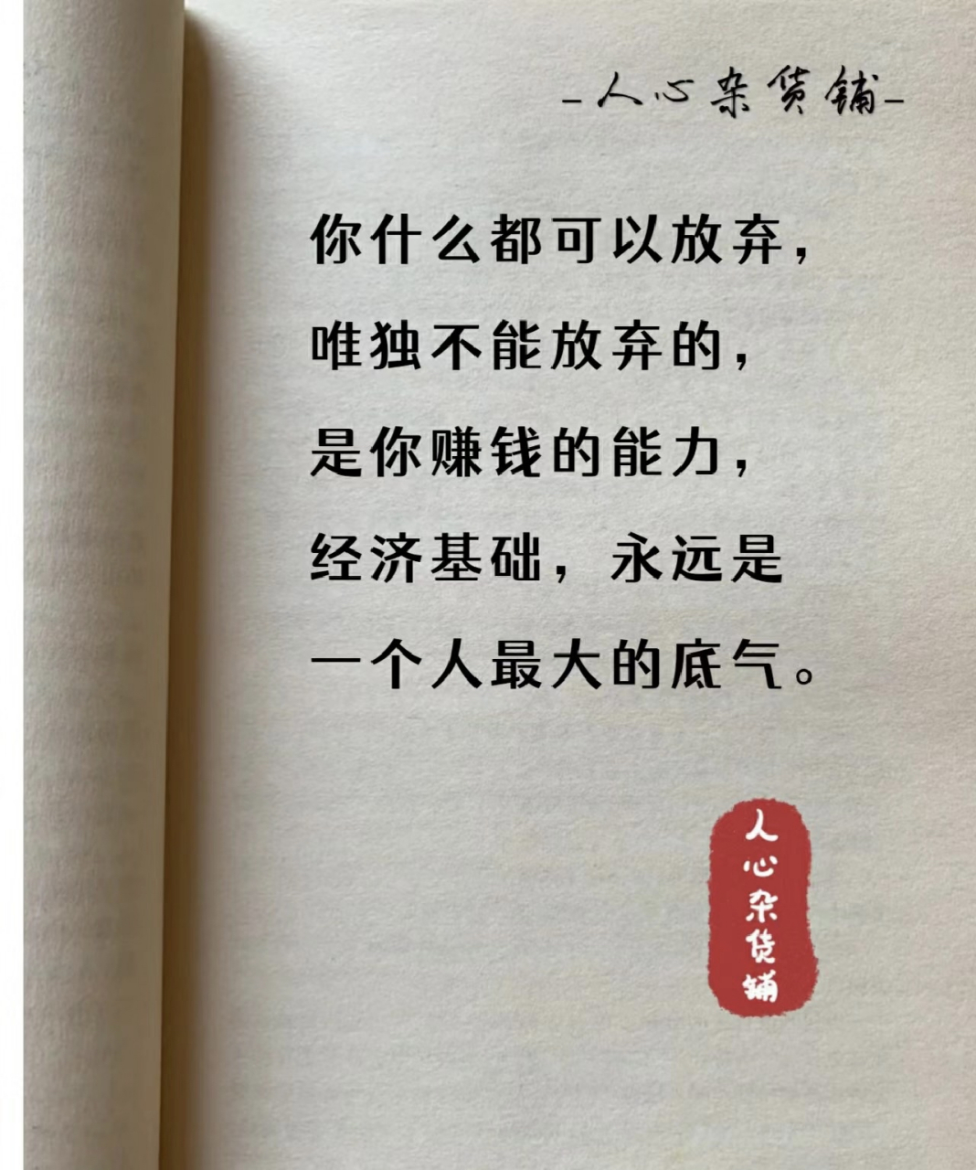 经济基础永远是一个人最大的底气