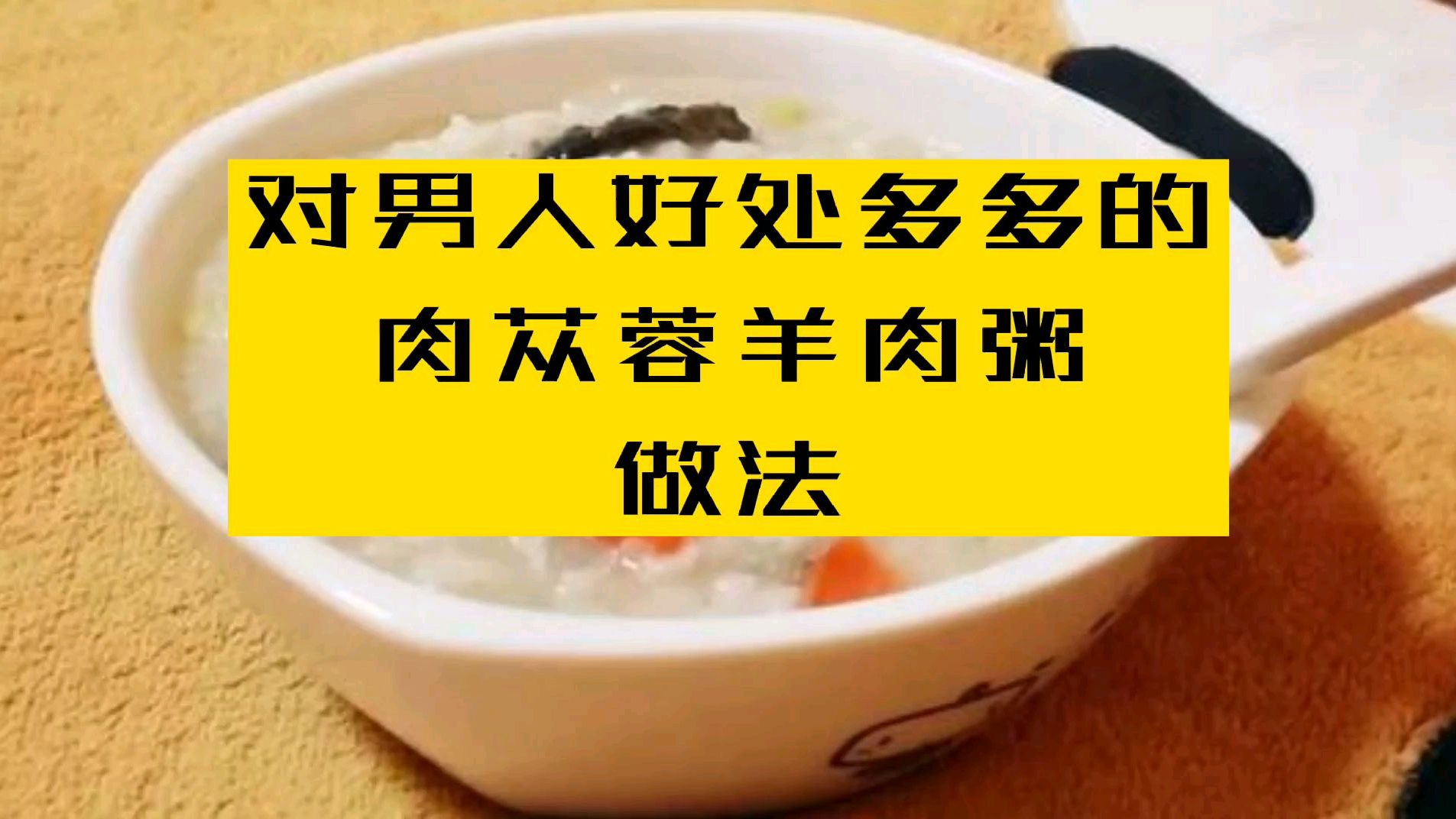 肉苁蓉羊肉粥做法